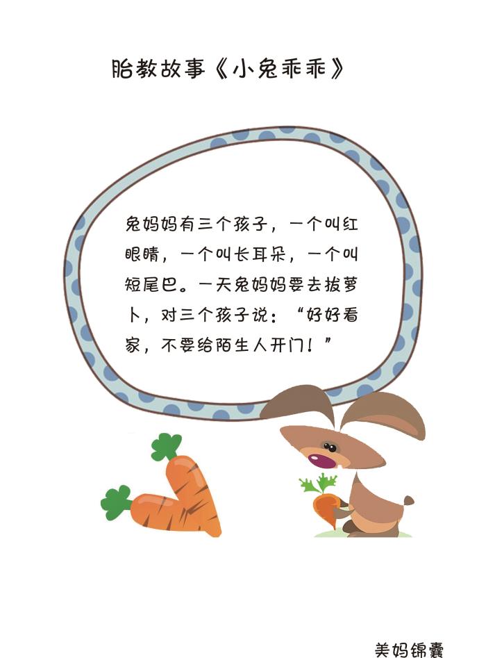 小兔子乖乖故事（胎教故事之小兔乖乖）