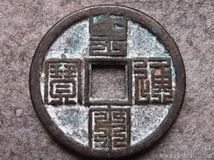 皇宋通宝哪几种值钱（臻美九叠篆皇宋通宝）